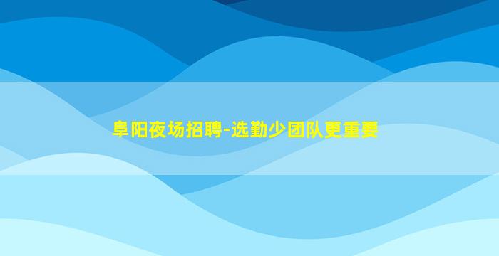淮南KTV招聘